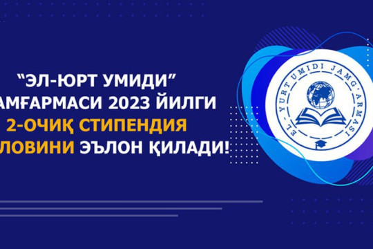 Фонд «Эл-Юрт Умид» объявляет 2-й открытый стипендиальный конкурс 2023 года!