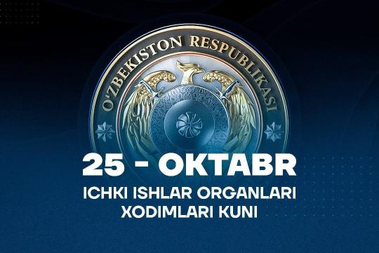 25-oktabr – Oʻzbekiston Respublikasi Ichki ishlar organlari xodimlari kuni