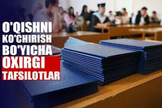 Xorijiy va nodavlat OTMlardan o‘qishni ko‘chirish bo‘yicha test sinovlari 16 avgust kuni o‘tkaziladi