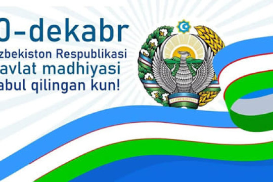 December 10 - the day when the national anthem of the Republic of Uzbekistan was adopted